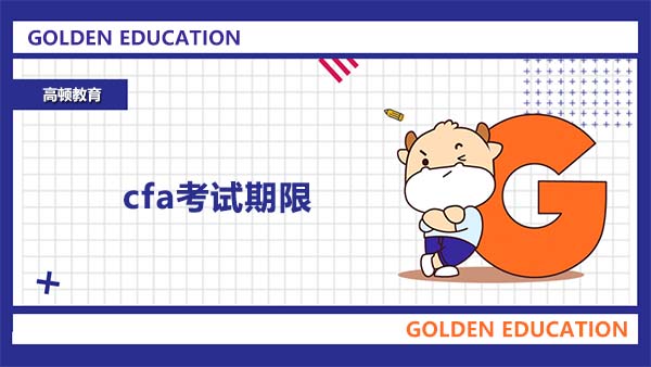 cfa考試期限要求是什么？要在幾年內(nèi)通過(guò)cfa考試？