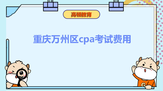 重庆万州区cpa考试费用