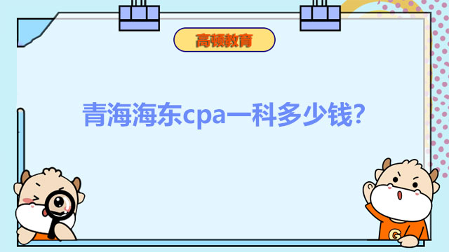 青海海东cpa一科多少钱？