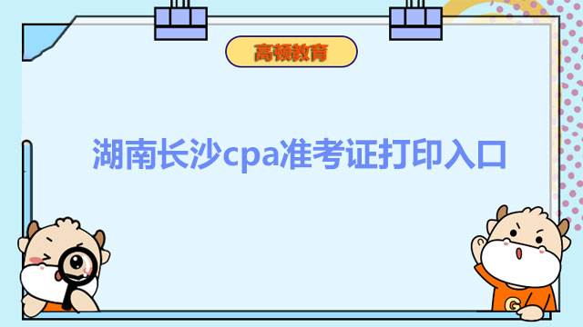 湖南長沙cpa準(zhǔn)考證打印入口