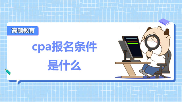 cpa報名條件