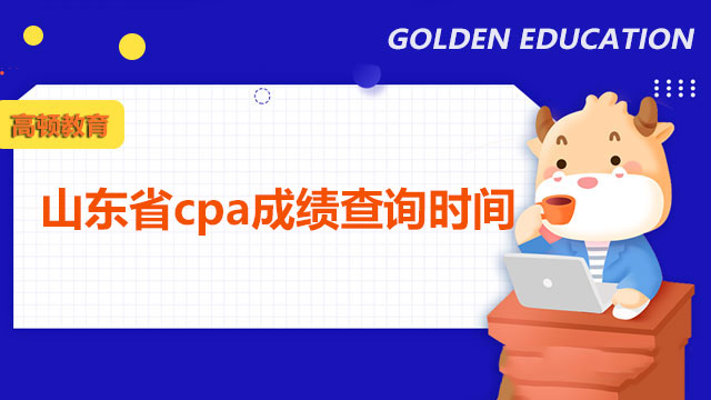 山东省cpa成绩查询时间