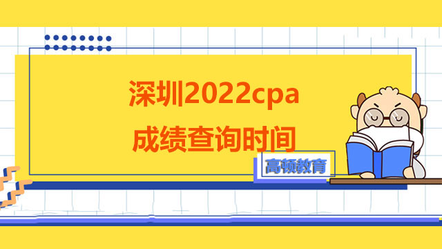 深圳2022cpa成绩查询时间