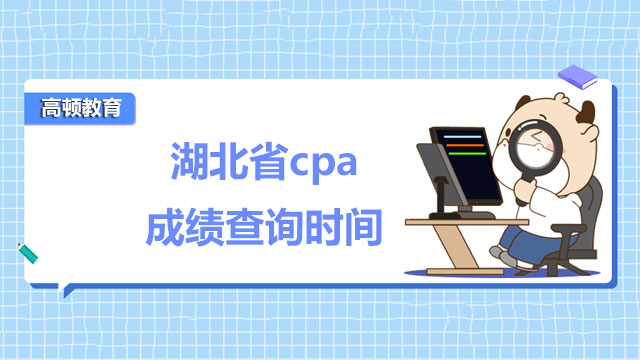 湖北省cpa成績查詢時間