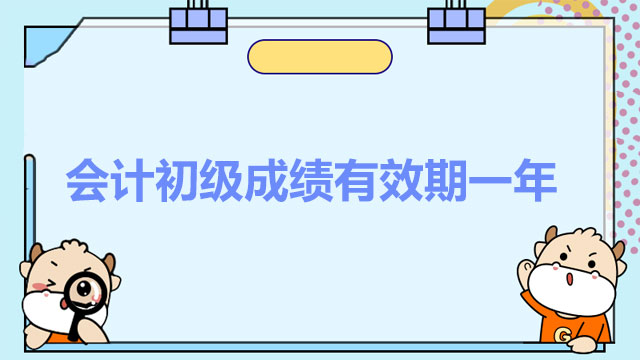 会计初级成绩有效期一年吗？只有一科成绩合格怎么办？