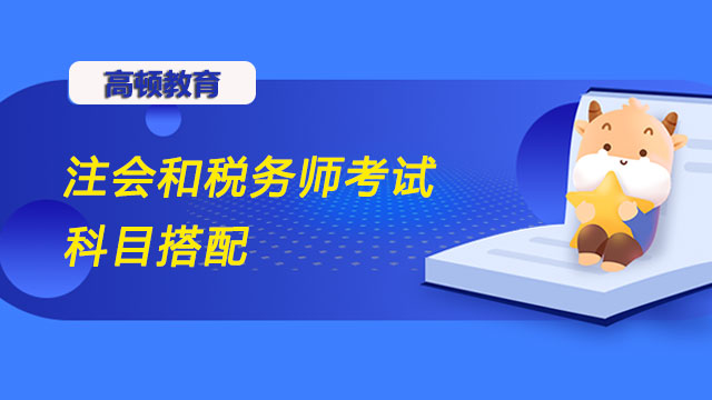 注會和稅務(wù)師考試科目搭配