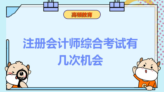 注冊(cè)會(huì)計(jì)師綜合考試有幾次機(jī)會(huì)？綜合階段可以和專業(yè)階段同時(shí)報(bào)考嗎？