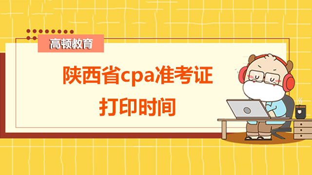 2022陕西省cpa准考证打印时间是在哪几天？