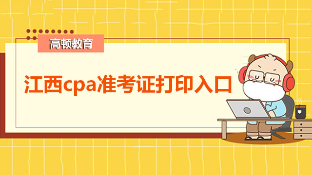 江西cpa準考證打印入口