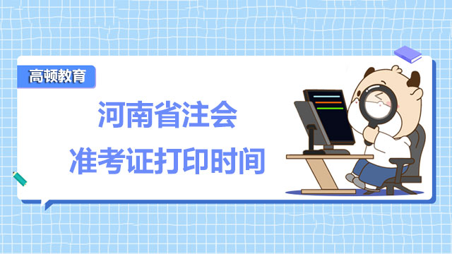 河南省注會準考證打印時間在哪天？注會考試英文附加題要放棄嗎？