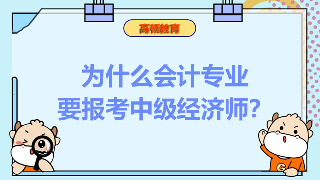 會計專業(yè)要報考中級經(jīng)濟師