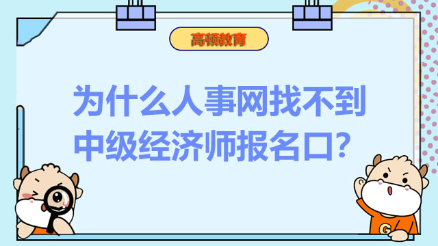 2022年中級(jí)經(jīng)濟(jì)師,經(jīng)濟(jì)師考試報(bào)名流程