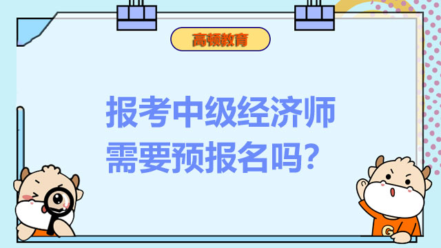 2022年中級(jí)經(jīng)濟(jì)師,經(jīng)濟(jì)師考試報(bào)名