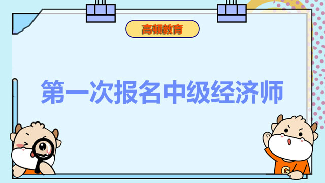 2022年中級經(jīng)濟師,經(jīng)濟師考試報名