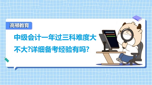 中级会计一年过三科难度大不大?详细备考经验有吗?