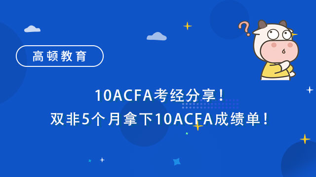 10ACFA考經(jīng)分享！雙非5個(gè)月拿下10ACFA成績(jī)單！