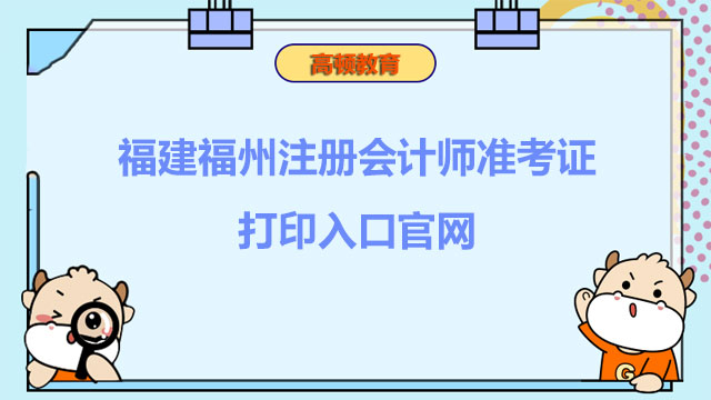 福建福州注册会计师准考证打印入口官网