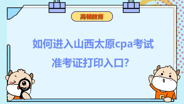 如何進(jìn)入山西太原cpa考試準(zhǔn)考證打印入口？