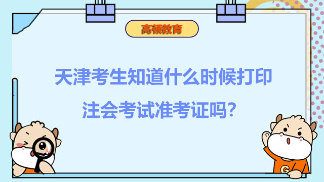 天津考生知道什么时候打印注会考试准考证吗？