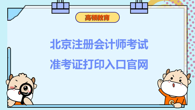 北京注册会计师考试准考证打印入口官网