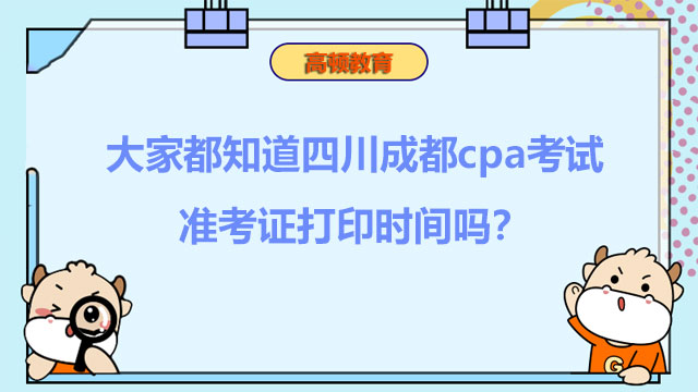 大家都知道四川成都cpa考试准考证打印时间吗？