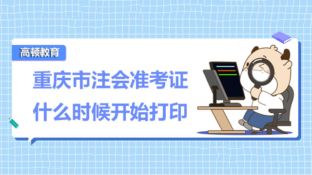 2022年重庆市注会准考证什么时候开始打印？