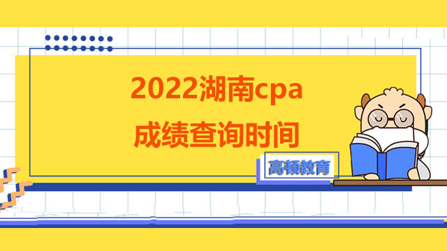 2022湖南cpa成績查詢時間