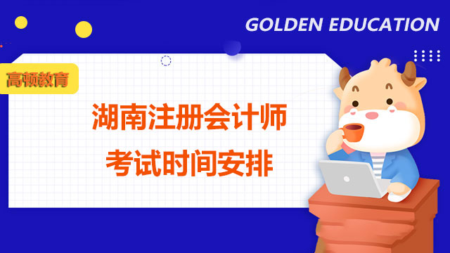 2022年湖南注册会计师考试时间安排是怎样？在职考生怎么确定报考科目？