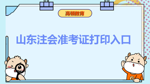 山東注會準(zhǔn)考證打印入口