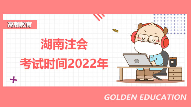 湖南注会考试时间2022年是什么时候？忘记交费怎么办？