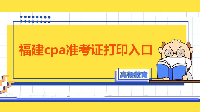 福建cpa準(zhǔn)考證打印入口