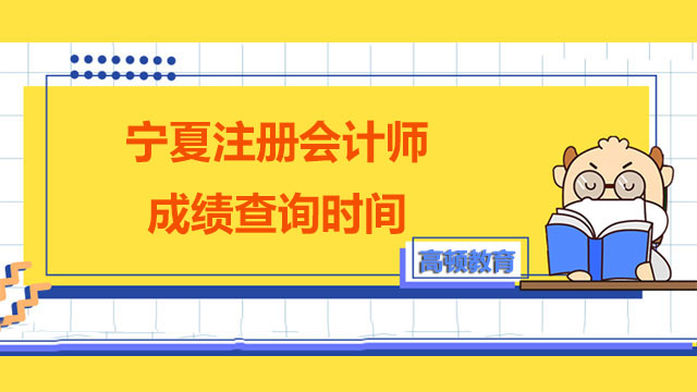 寧夏注冊會計師成績查詢時間