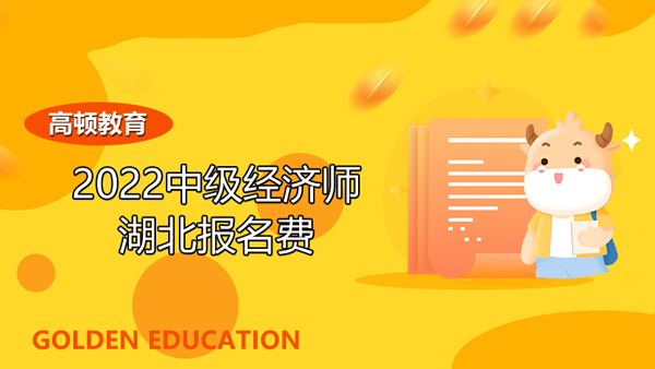 2022中級經(jīng)濟師湖北報名費？考試通過率怎樣？