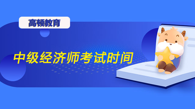 山西省中級經(jīng)濟師考試時間