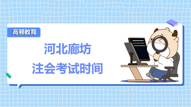 2022年河北廊坊注会考试时间关注下