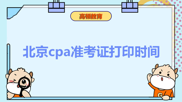 北京cpa準(zhǔn)考證打印時間