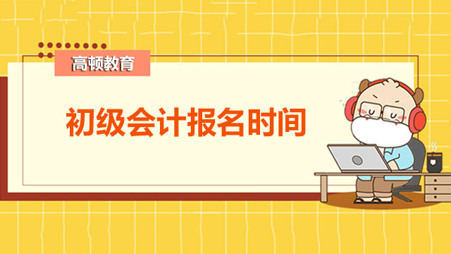 初級會計(jì)2022年報(bào)名時(shí)間是哪天？先考的考生會吃虧嗎？