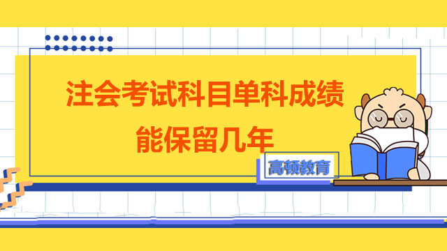 注会考试科目单科成绩保留几年