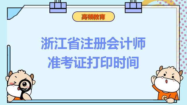 浙江省注册会计师准考证打印时间