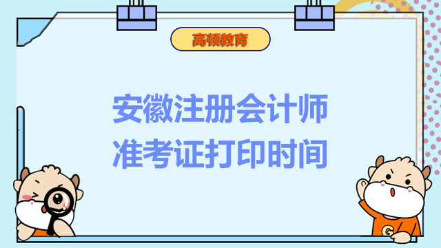 安徽注冊會計師準考證打印時間