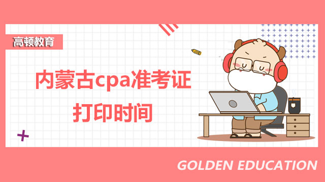 內蒙古cpa準考證打印時間