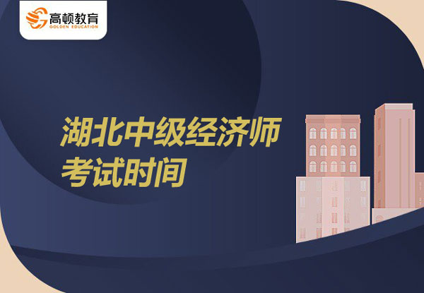 2022年湖北中级经济师考试时间？考试题型？