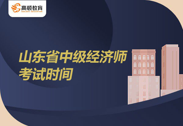 2022年山东省中级经济师考试时间？考试科目？