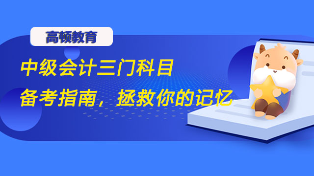 中級(jí)會(huì)計(jì)三門科目備考指南，拯救你的記憶