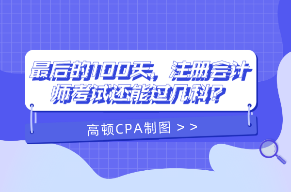 最后的100天，注冊會計師考試還能過幾科？