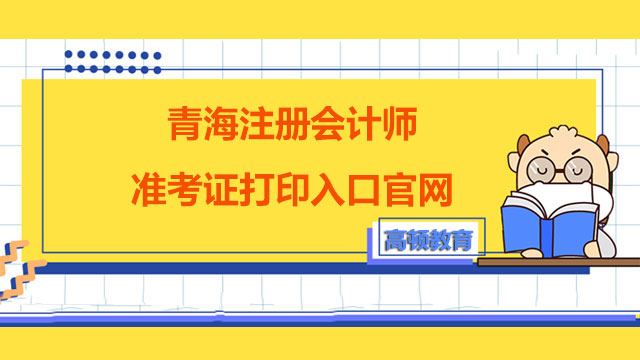 青海注册会计师准考证打印入口官网2022