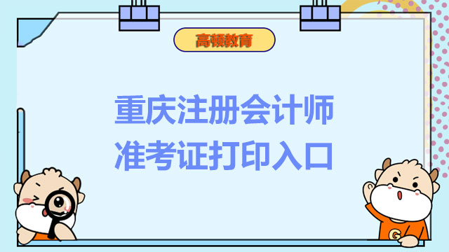 重庆注册会计师准考证打印入口是什么？附打印流程