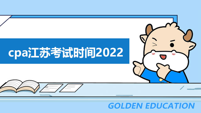 cpa江苏考试时间2022