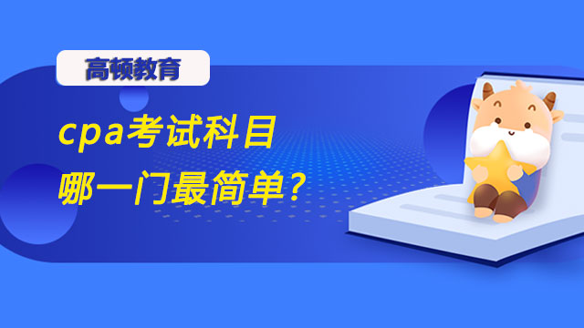 cpa考试科目哪一门最简单,cpa考试科