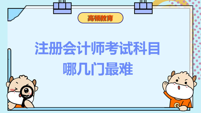 注冊會計師考試科目哪幾門最難